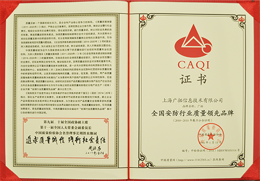 全国安全行业质量领先品牌