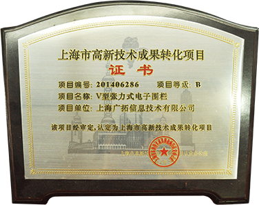 2014年上海市高新技术成果转化项目-V型张力围栏