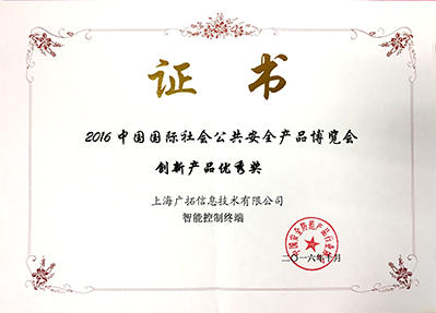 2016年创新产品优秀奖-智能控制终端