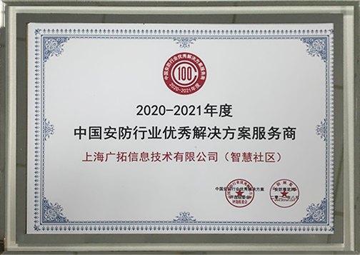 中国安防行业优秀解决方案服务商（智慧社区）