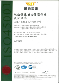 ISO45001-2018职业健康安全管理体系认证证书