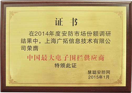 中国最大电子围栏供应商（奖牌）