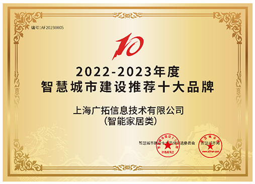 智慧城市建设推荐十大品牌（智能家居类）