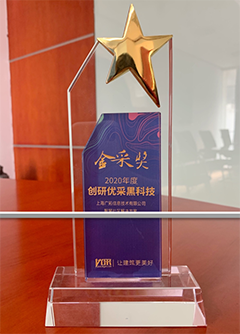 2020年度创研优黑科技金采奖（智慧社区解决方案）