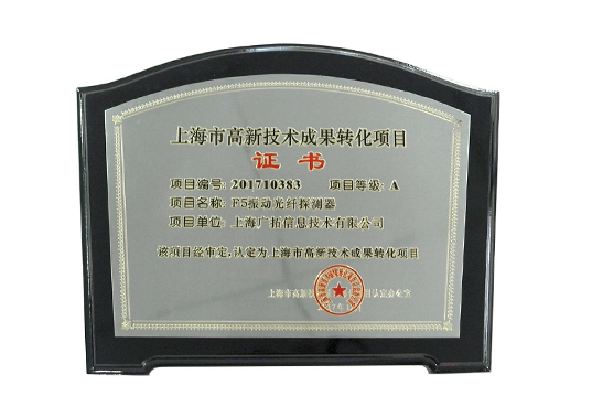2015年上海市高新技术成果转化项目-F5振动光纤