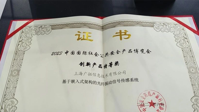 广拓F7振动光纤荣获创新产品特等奖！