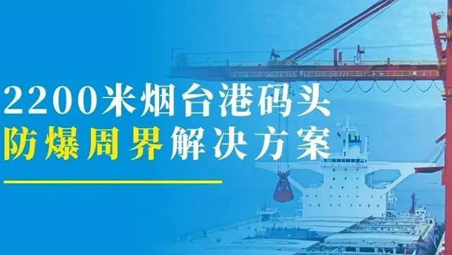 2200米烟台港码头重点防爆区？防爆英雄联盟外围下注硬核出手！