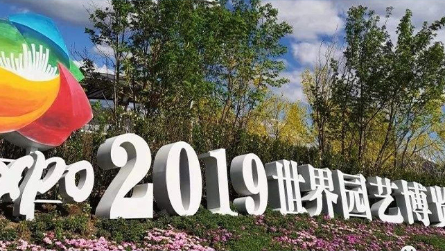 LOL外围下注振动光纤系统，为2019北京世界园艺博览会保驾护航！