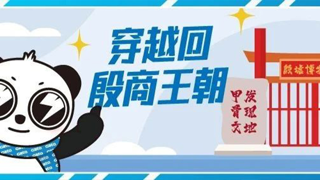 穿越回殷商王朝？15万片甲骨的安全我来守护！