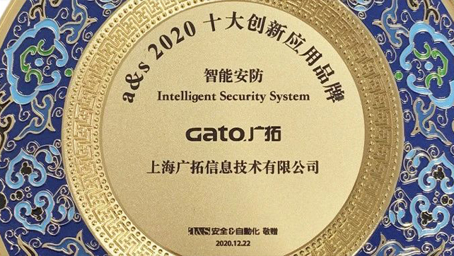 广拓当选智能安防类2020创新应用十大品牌！