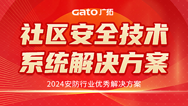 广拓喜讯 | 荣获2024安防行业优秀解决方案，LOL外围下注为智慧社区添翼