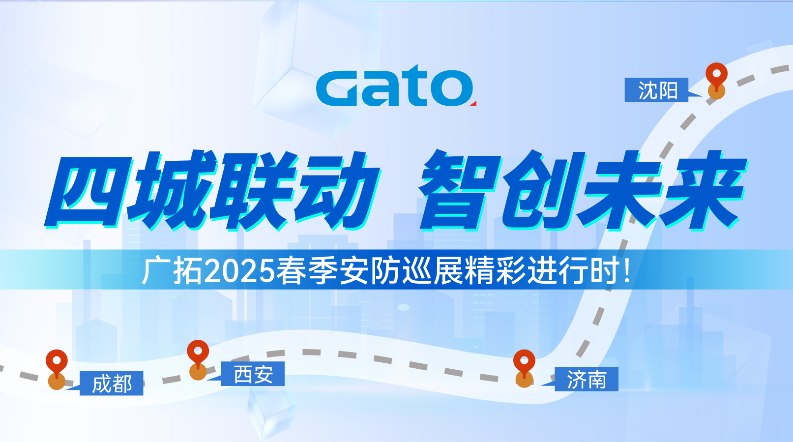 四城联动，智创未来&mdash;&mdash;广拓2025春季安防巡展精彩进行时！