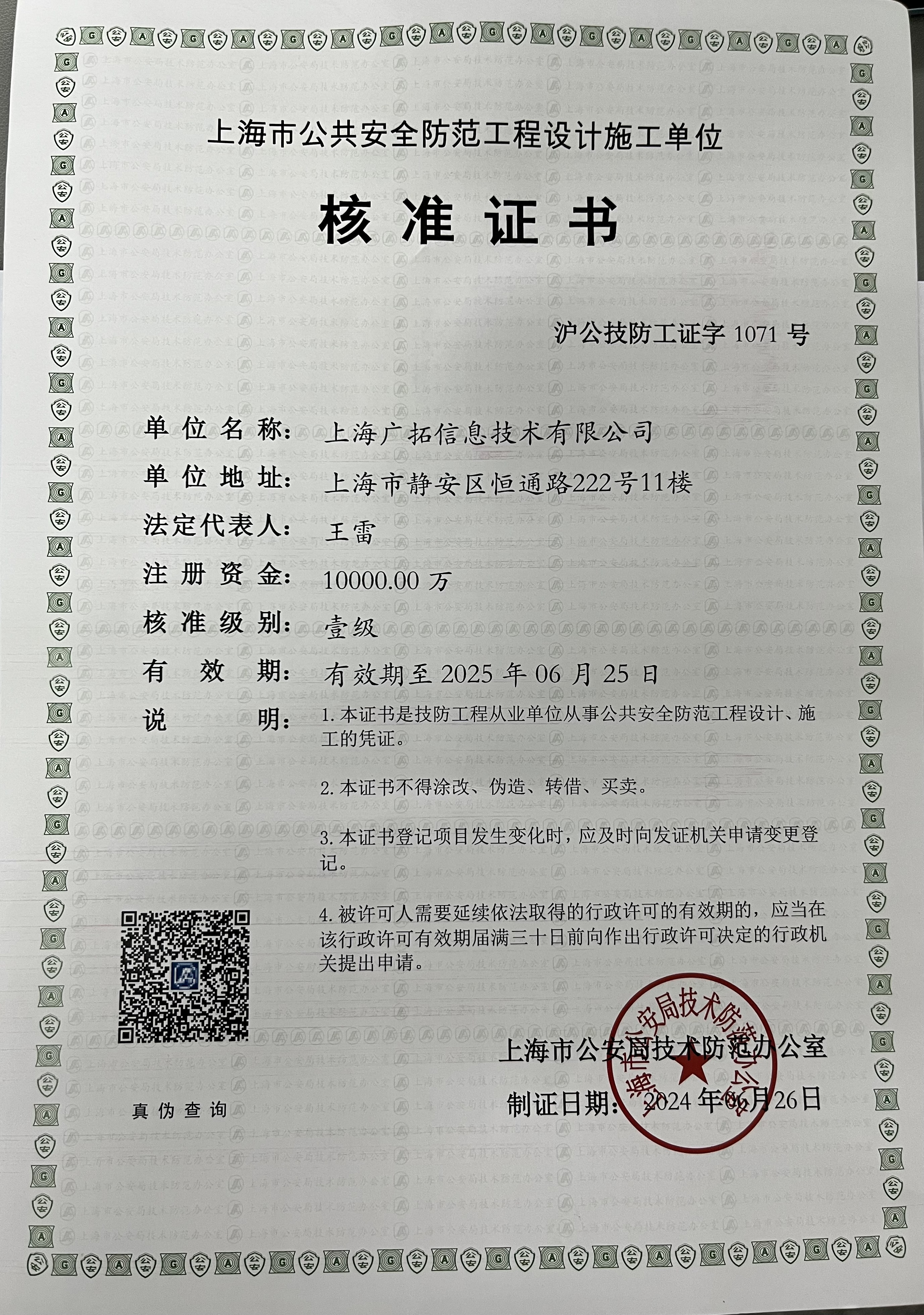 2025上海市一级安防资质