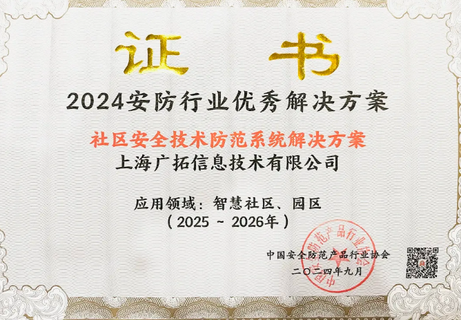 2024安防行业优秀解决方案-社区安全技术防范系统解决方案