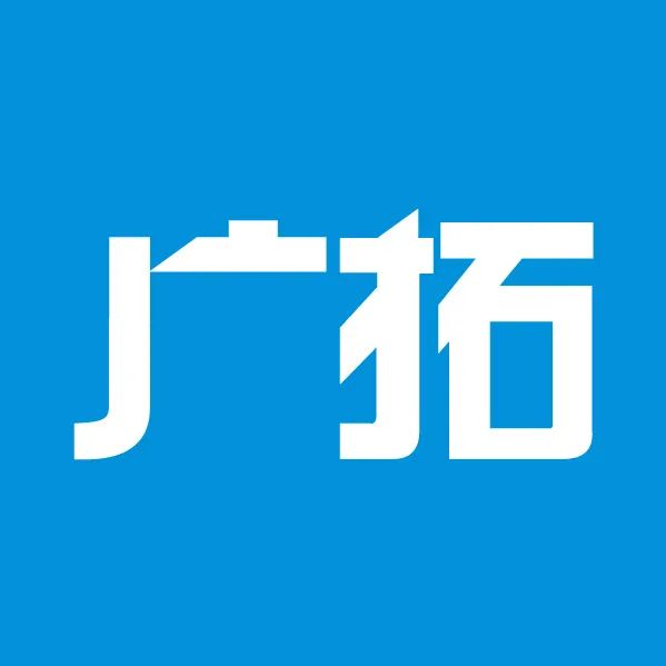 新的一年，广拓的信心(图5)