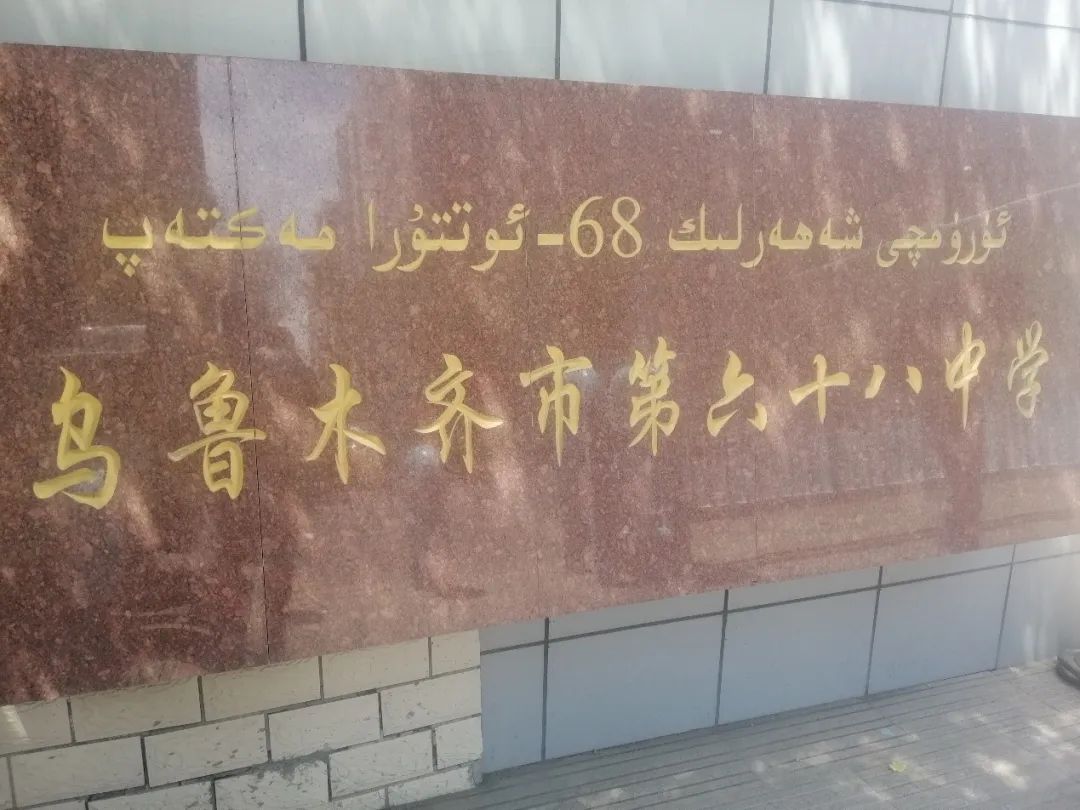 重点学校乌鲁木齐68中周界安防,还得看广拓!(图3)