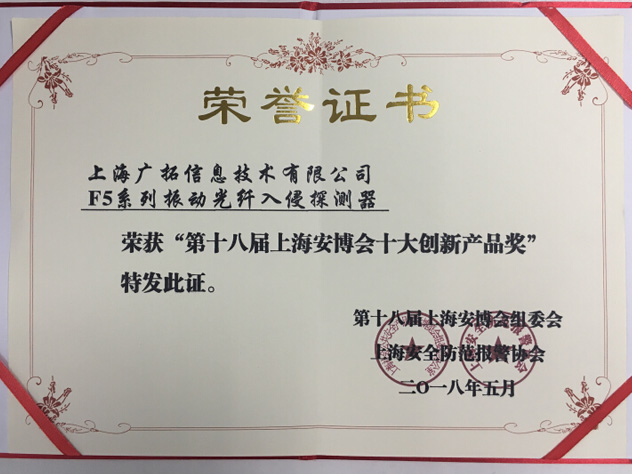 致敬匠心,广拓F5振动光纤荣获“十大创新产品奖”(图3) 致敬匠心,广拓F5振动光纤荣获“十大创新产品奖”(图3)